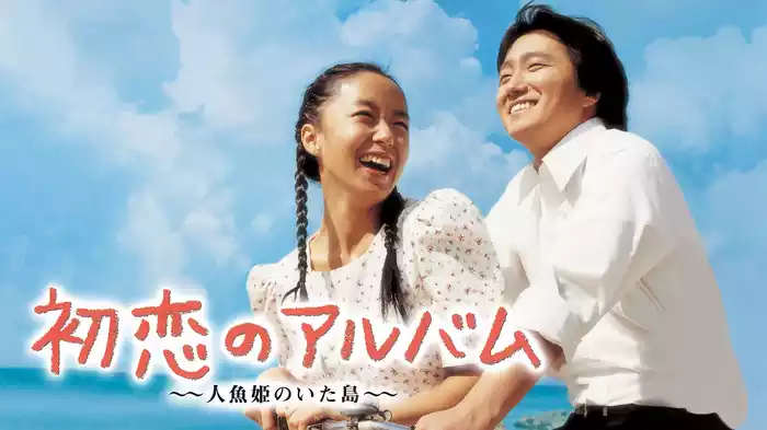 初恋のアルバム　～人魚姫のいた島～