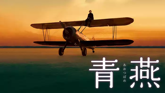 青燕　－あおつばめ－