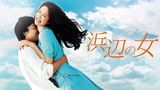 浜辺の女