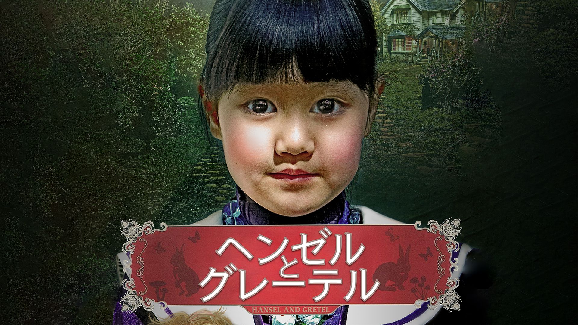 ヘンゼルとグレーテル(2007年・韓国)