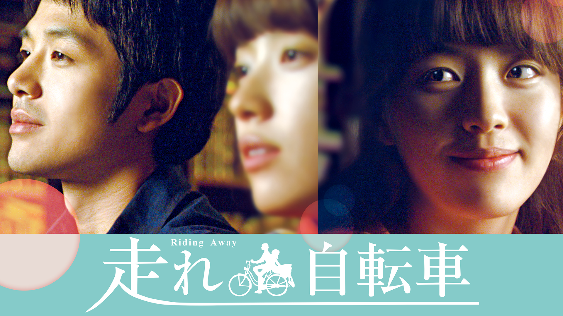 走れ自転車 - サムネイル