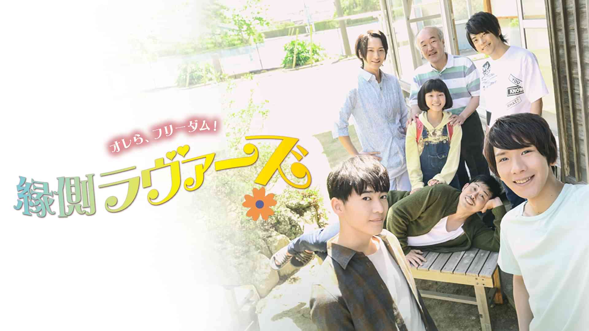 縁側ラヴァーズ