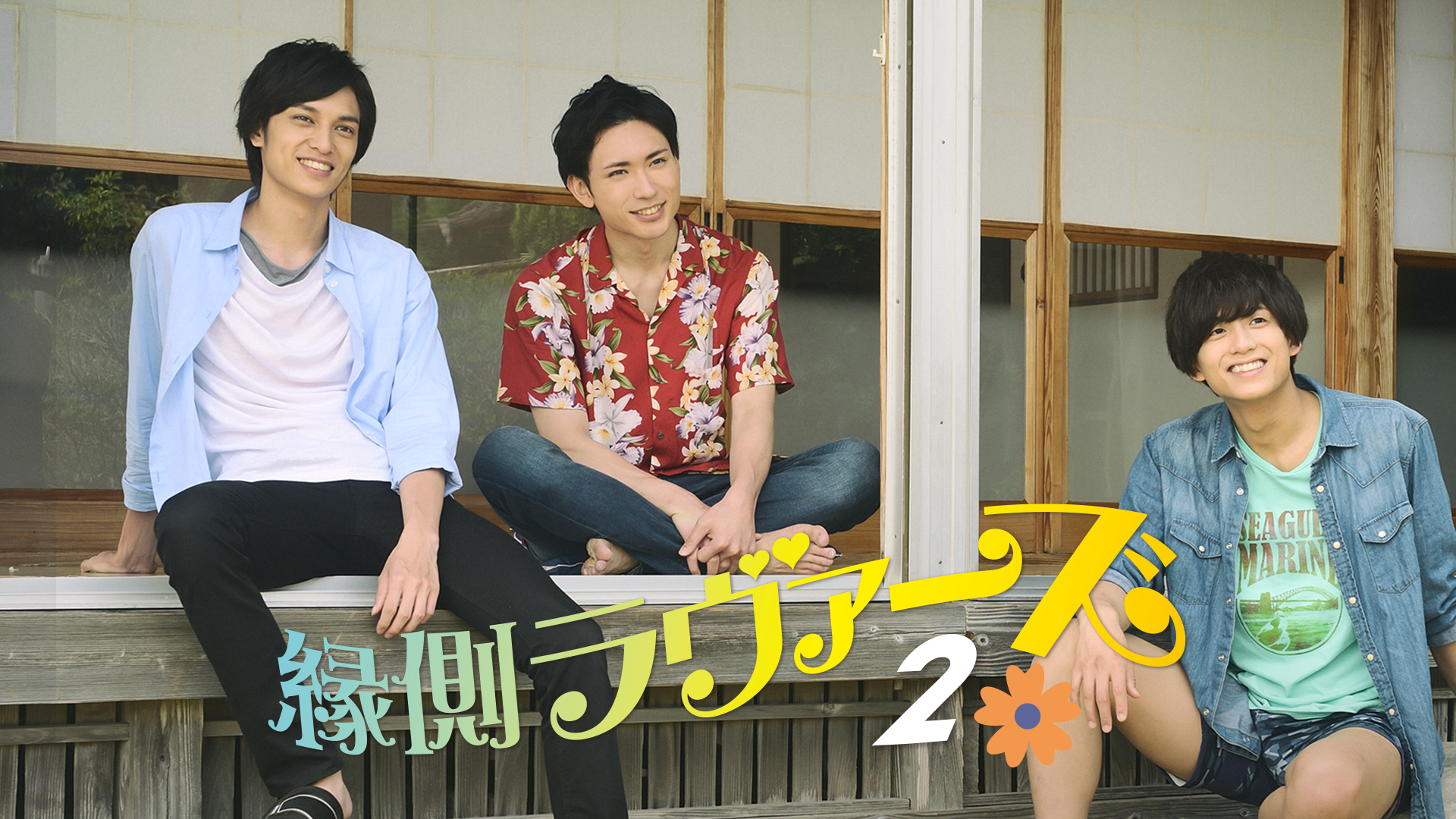 縁側ラヴァーズ２ - サムネイル