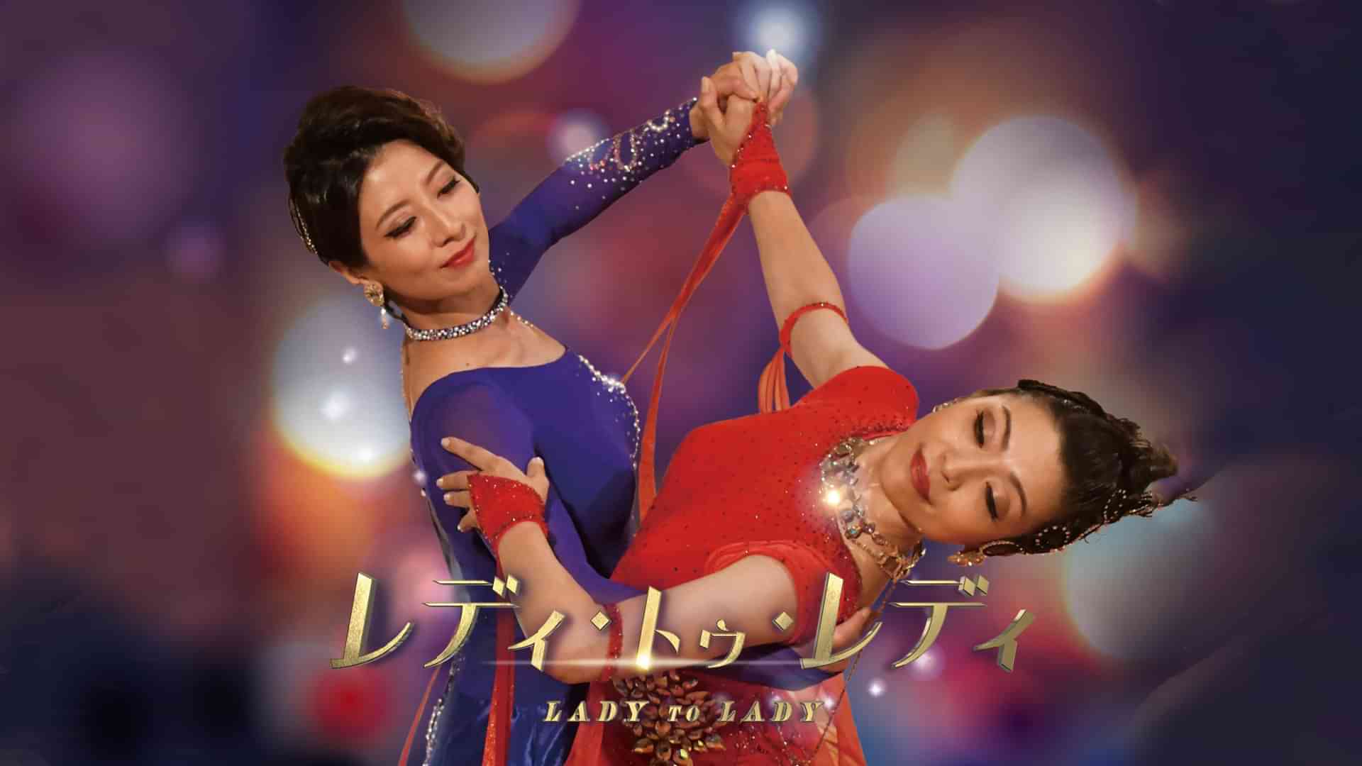 レディ・トゥ・レディ