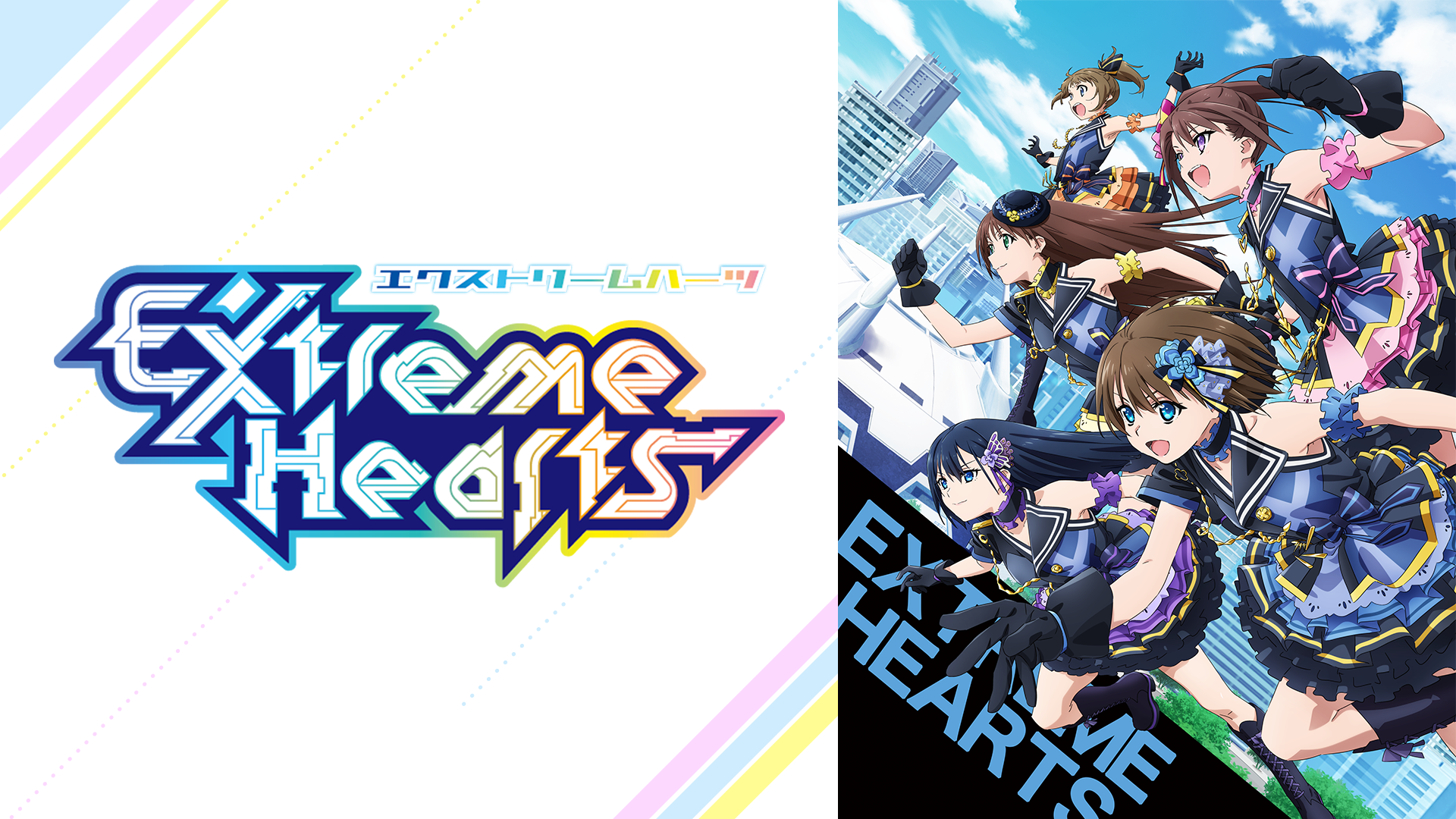 テレビアニメ『Extreme Hearts』を無料体験で全話視聴できる動画配信サービス・アプリまとめのサムネイル画像