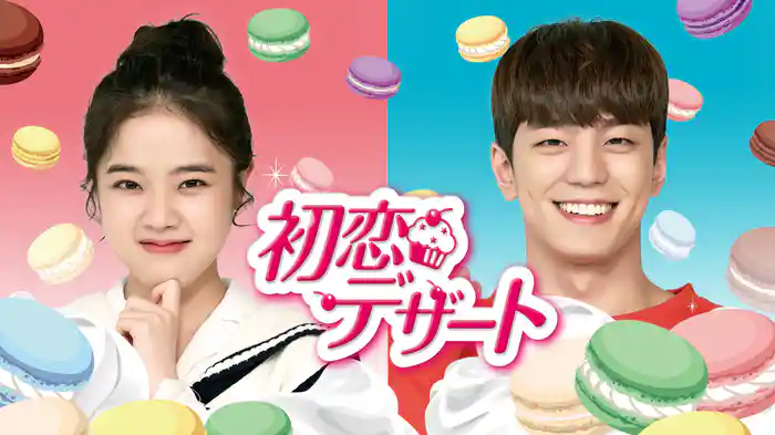 初恋デザート