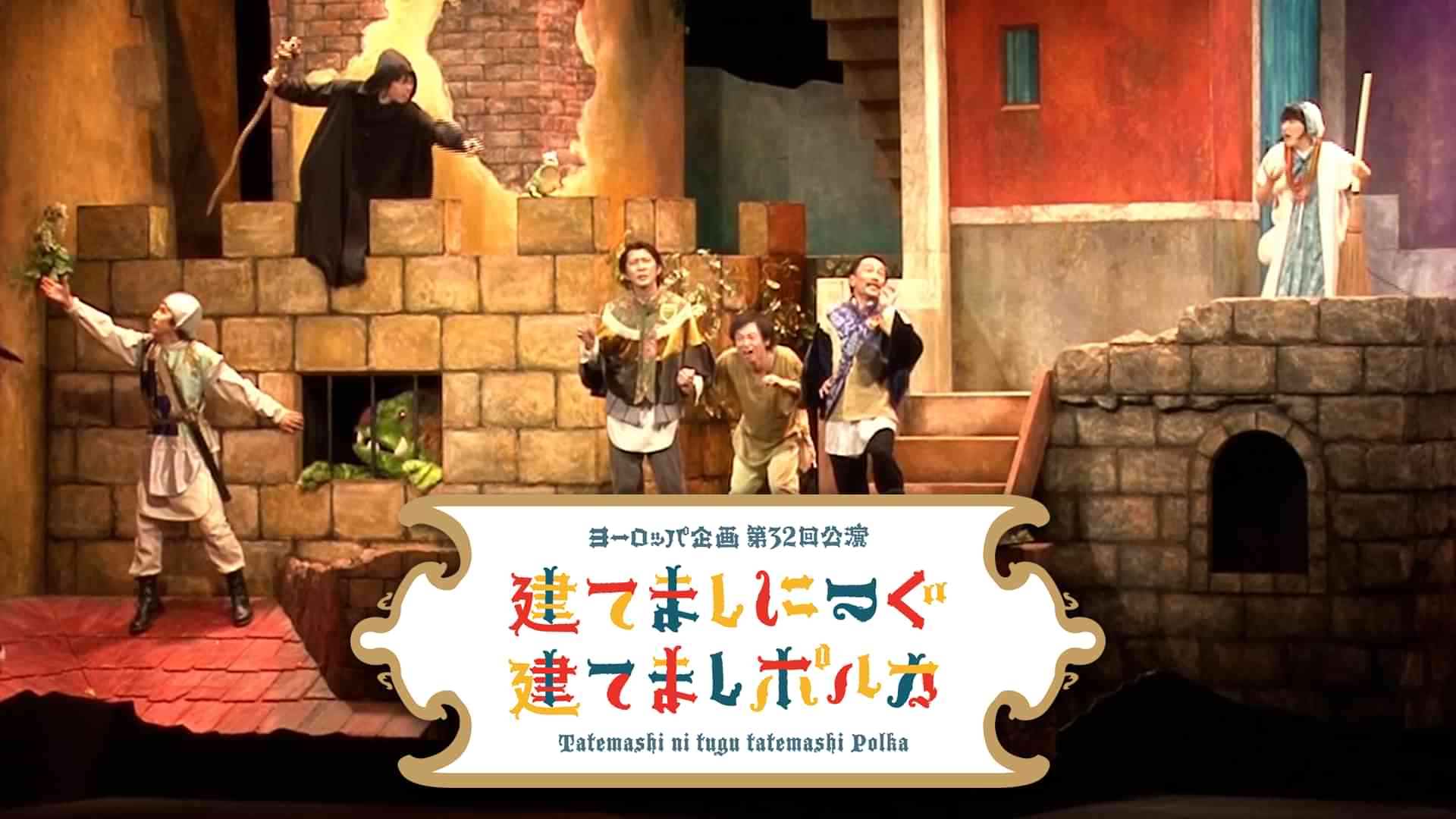 建てましにつぐ建てましポルカ