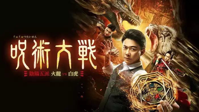 呪術大戦　陰陽五派　火龍vs白虎