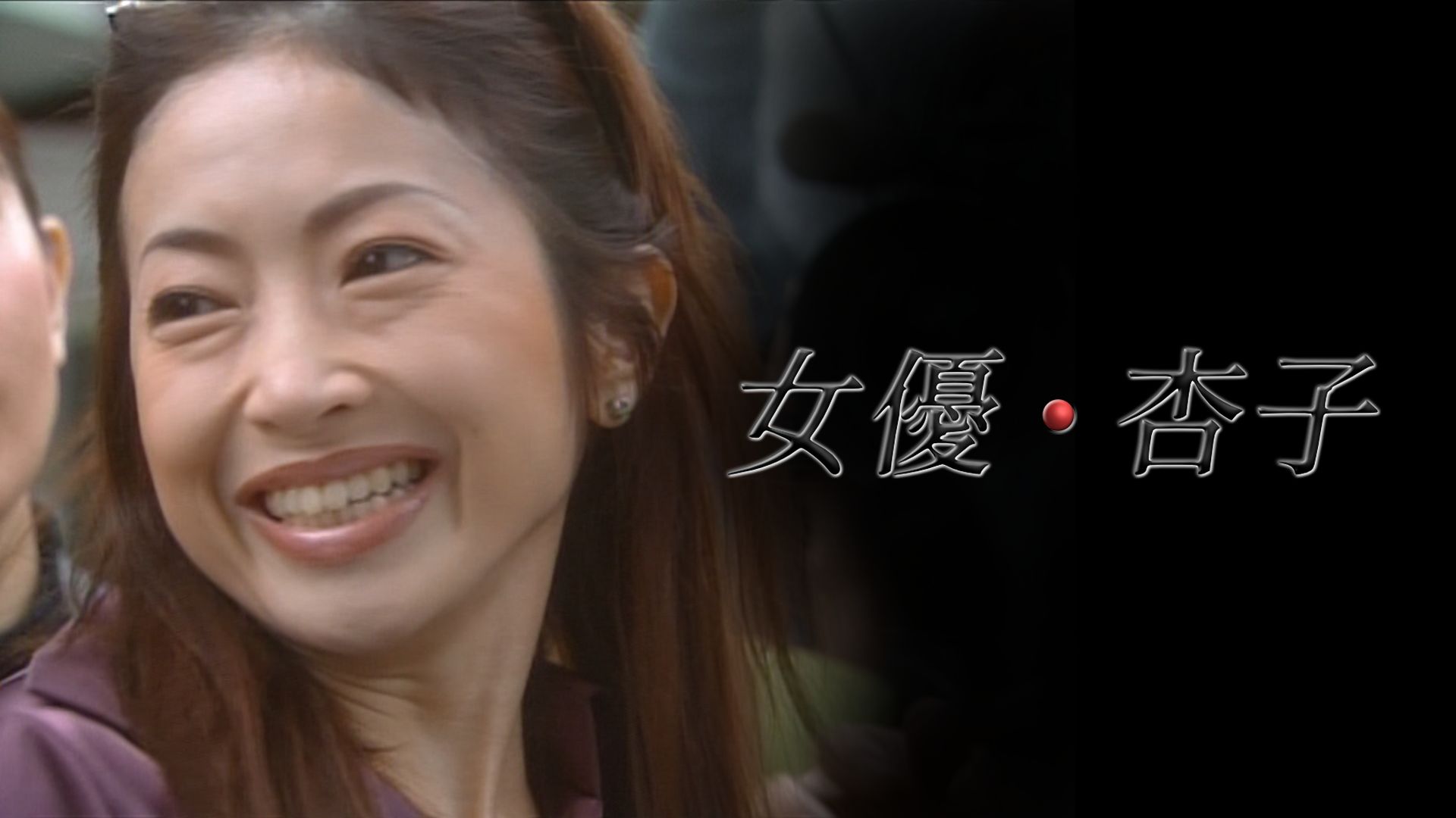 女優・杏子