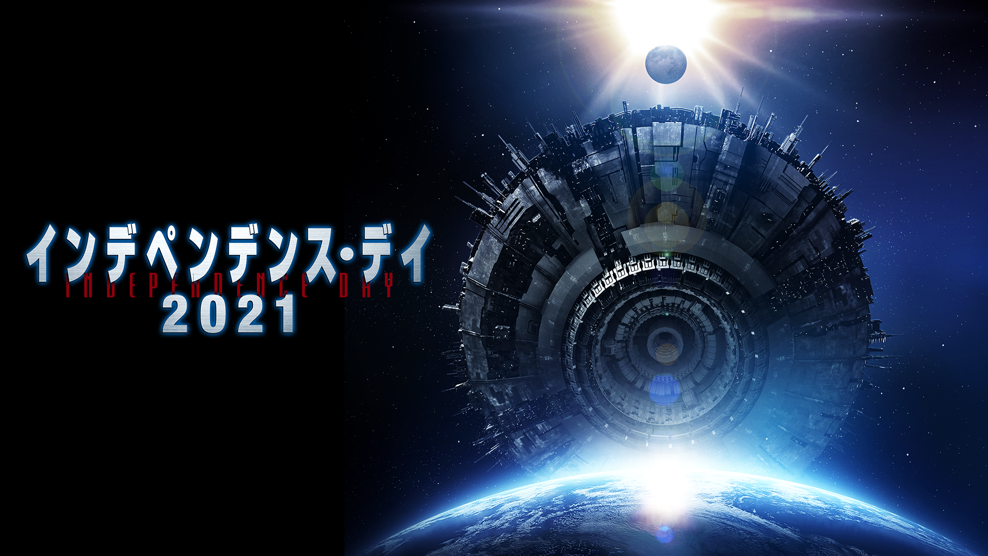 インデペンデンス・デイ２０２１ - サムネイル