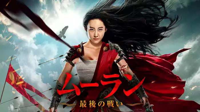 ムーラン　最後の戦い