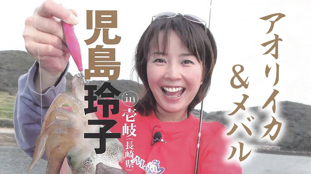 アオリイカ メバル 児島玲子 In壱岐 長崎県 バラエティ 10 の動画視聴 U Next 31日間無料トライアル アオリイカ メバル 児島玲子 In壱岐 長崎県 バラエティ 10 の動画視聴 U Next 31日間無料トライアル