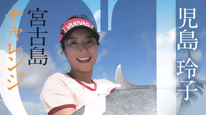 チャレンジ 宮古島 児島玲子