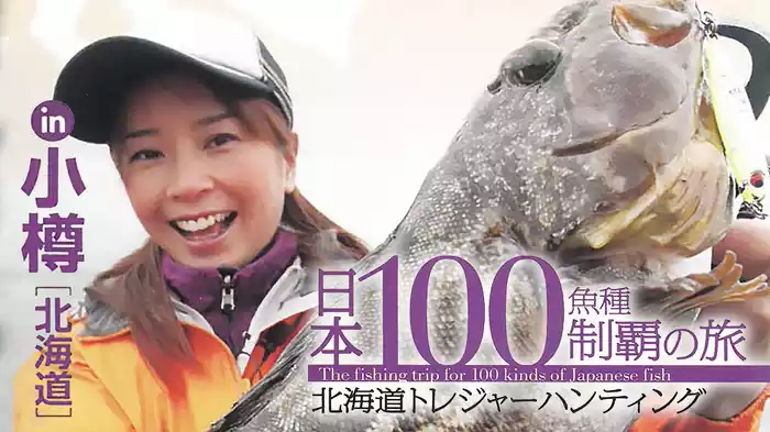 日本100魚種制覇の旅 北海道トレジャーハンティング in小樽（北海道）