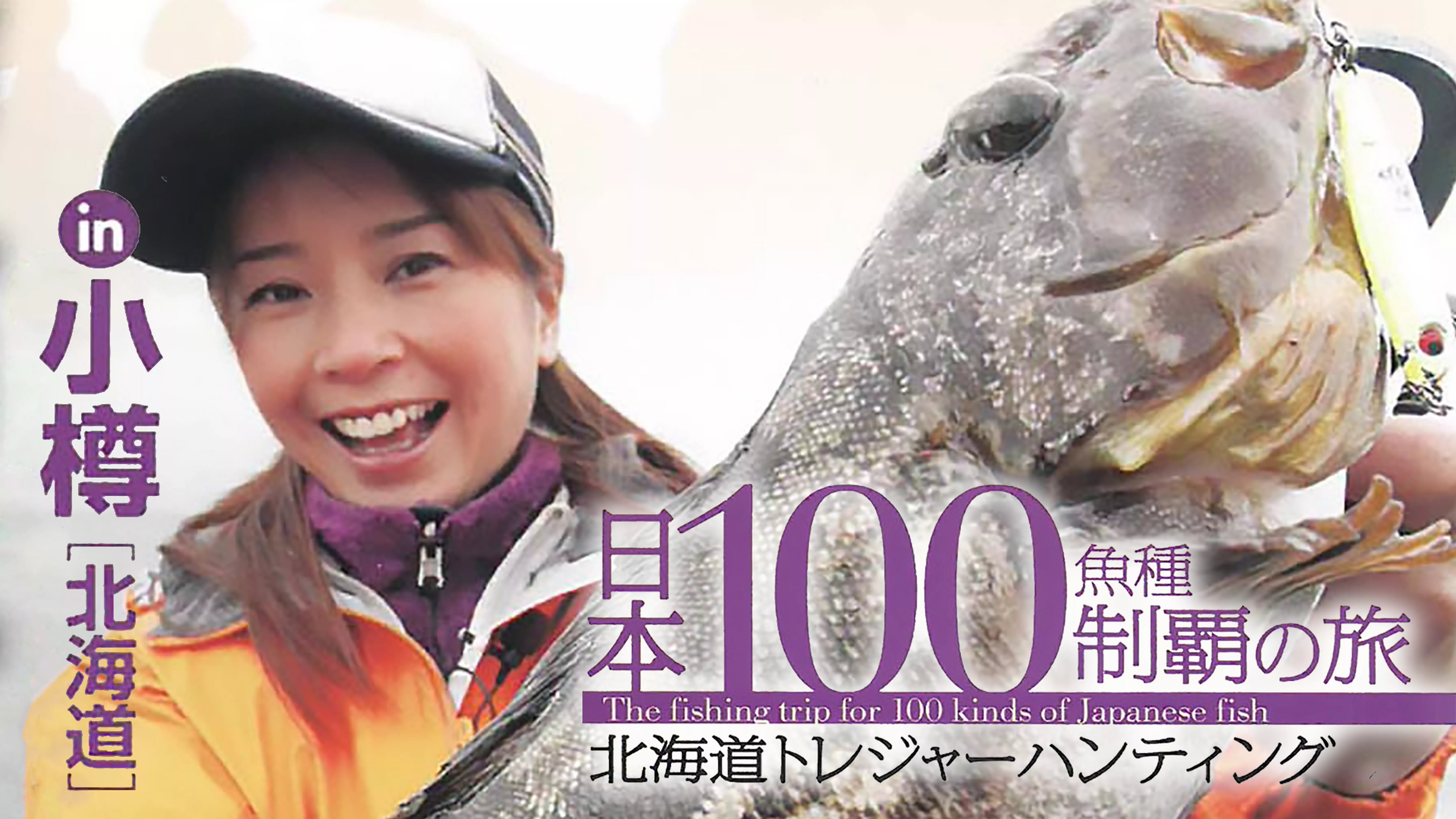 日本100魚種制覇の旅 北海道トレジャーハンティング in小樽（北海道）