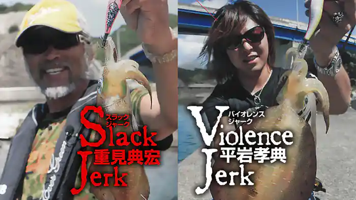 スラックジャーク 重見典宏　バイオレンスジャーク 平岩孝典