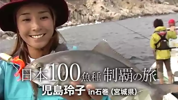 日本100魚種制覇の旅 児島玲子 in石巻（宮城県）