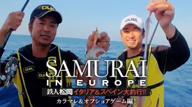 SAMURAI IN EUROPE 鉄人松岡 イタリア＆スペイン大釣行!! カラマレ＆オフショアゲーム編！