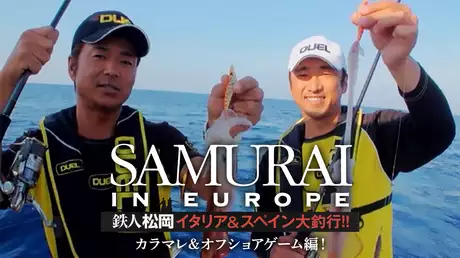 SAMURAI IN EUROPE 鉄人松岡 イタリア＆スペイン大釣行!! カラマレ＆オフショアゲーム編！