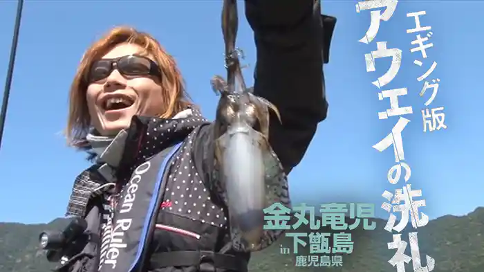 アウェイの洗礼エギング版 金丸竜児 in下甑島（鹿児島）