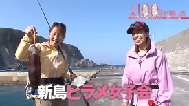 新島ヒラメ女子会 日本100魚種制覇の旅