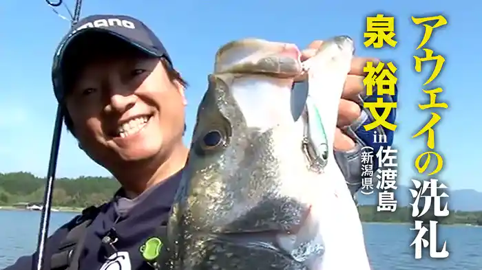 アウェイの洗礼 泉裕文 in佐渡島（新潟県）