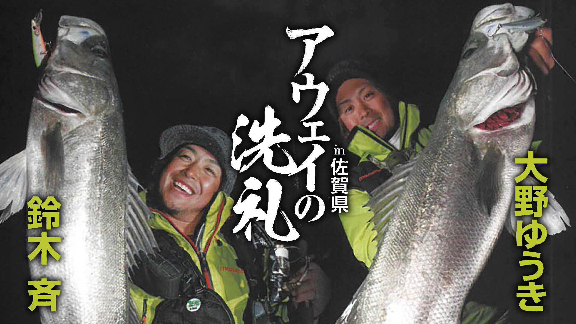 アウェイの洗礼 大野ゆうき 鈴木斉 In佐賀県 バラエティ 13 の動画視聴 U Next 31日間無料トライアル