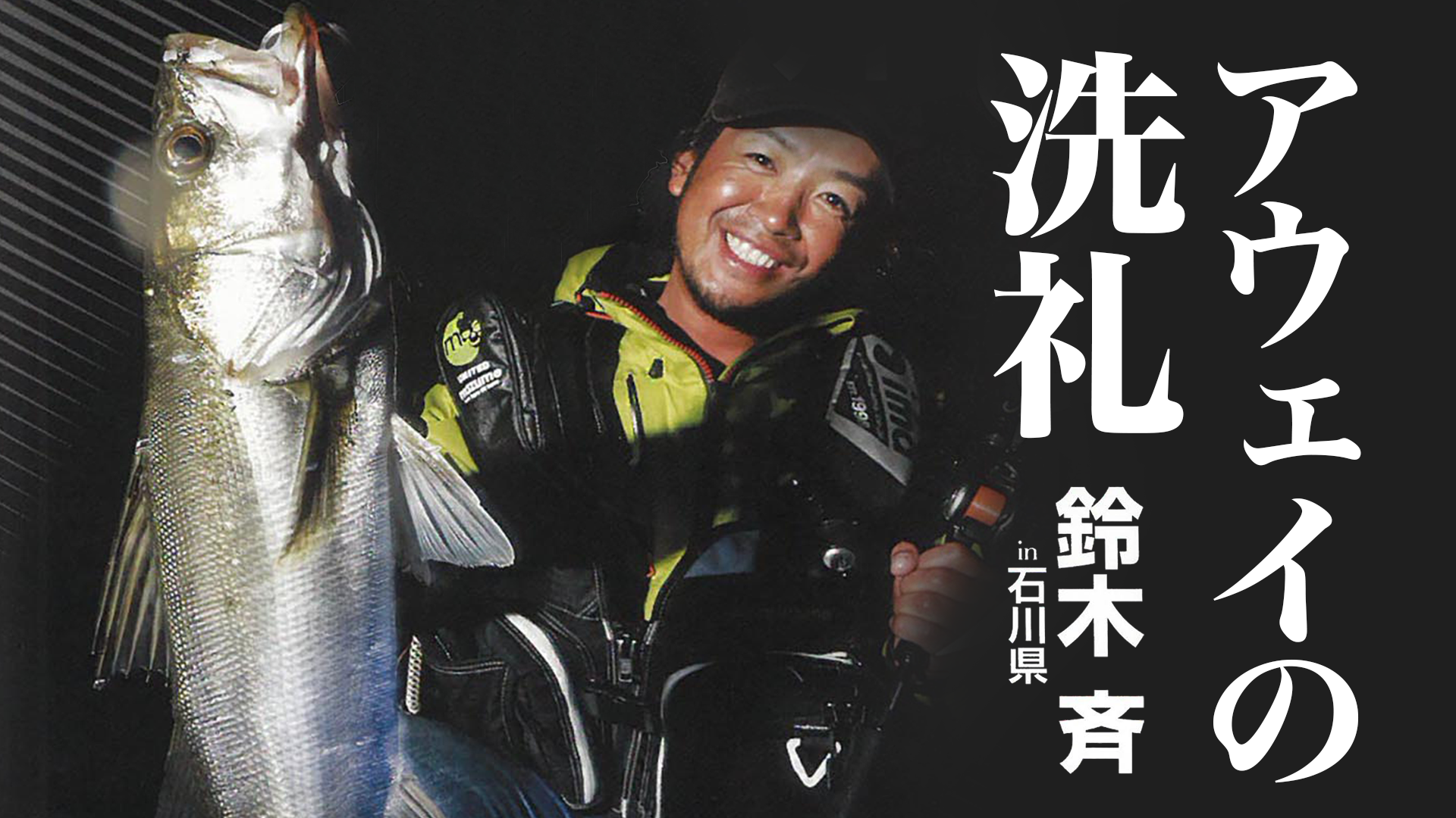 アウェイの洗礼 鈴木斉 In石川県 バラエティ 13 動画配信 U Next 31日間無料トライアル