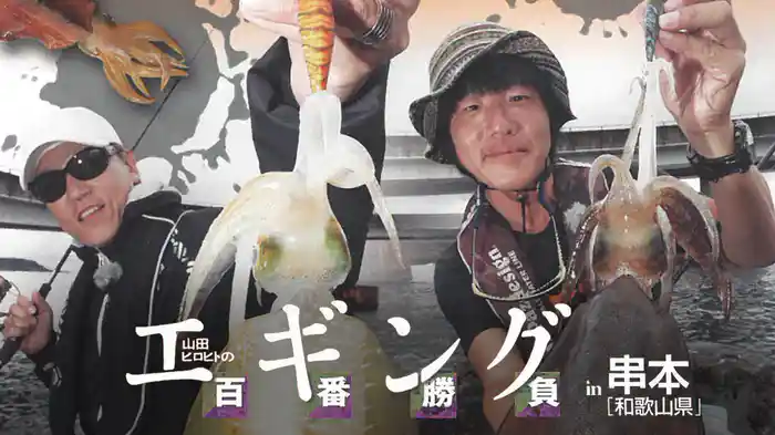エギング百番勝負 in串本（和歌山県）