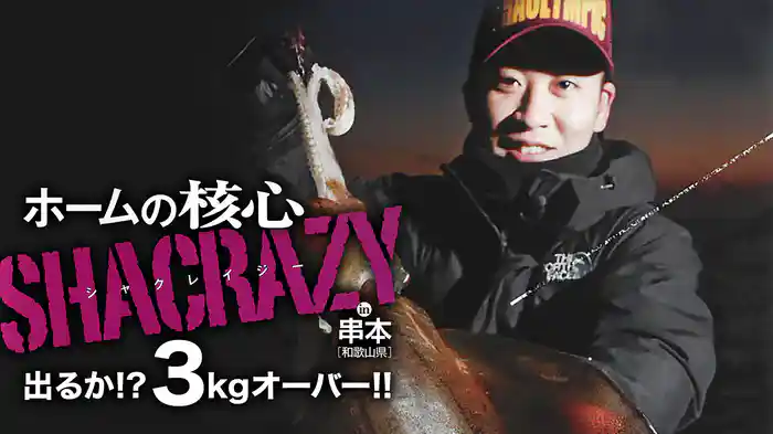 ホームの核心 SHACRAZY 出るか!? 3kgオーバー!!