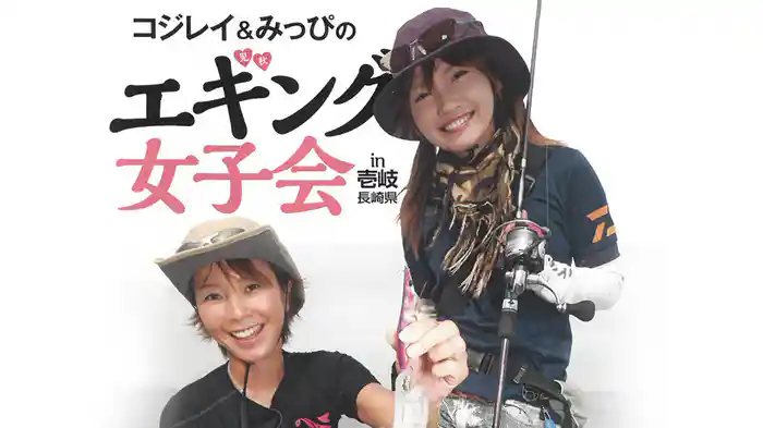 コジレイ＆みっぴのエギング女子会 in壱岐島