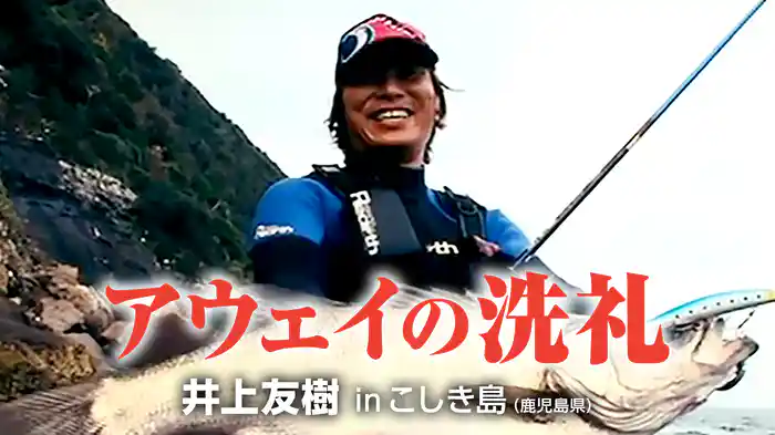 アウェイの洗礼 井上友樹 inこしき島（鹿児島県）