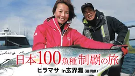 日本100魚種制覇の旅　ヒラマサ in玄界灘（福岡県）