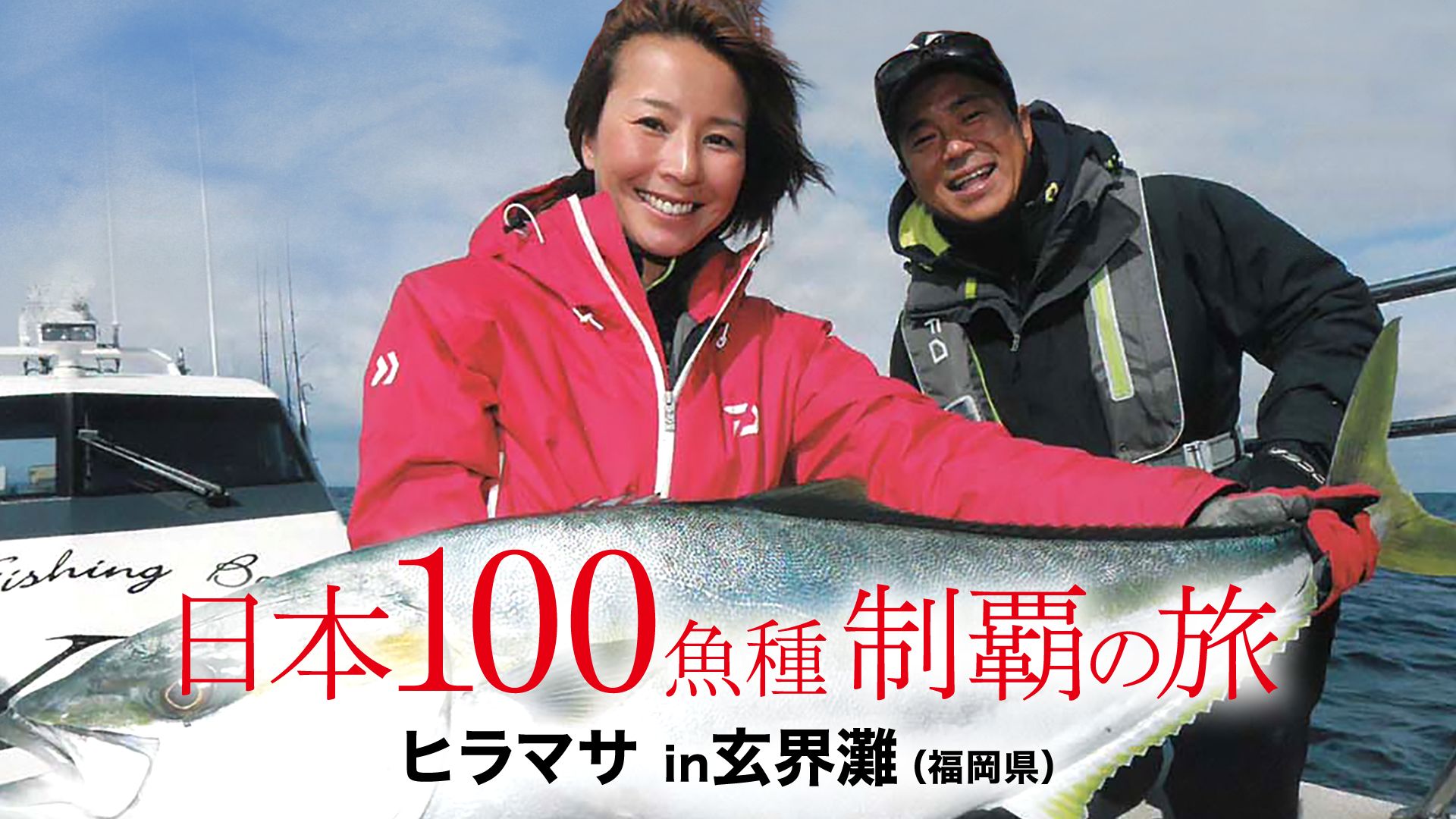 日本100魚種制覇の旅 ヒラマサ in玄界灘(福岡県)