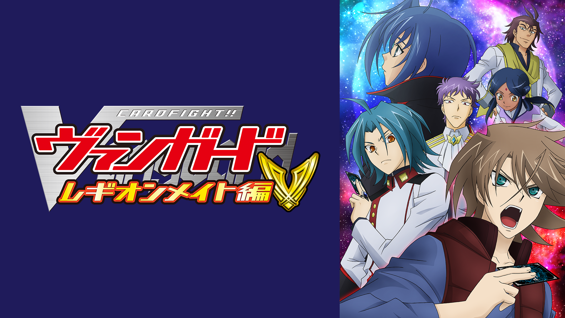 カードファイト!! ヴァンガード レギオンメイト編 - サムネイル