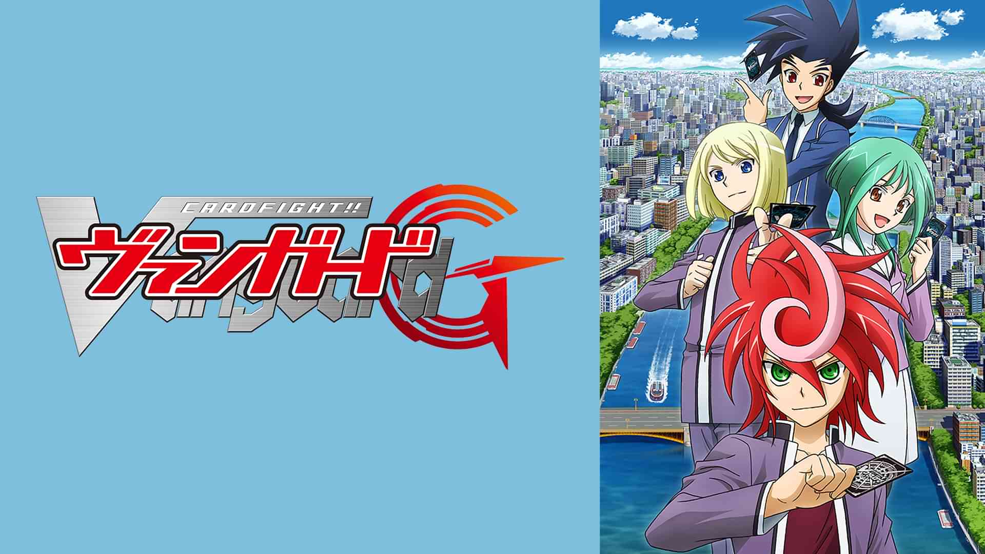 カードファイト!! ヴァンガードG