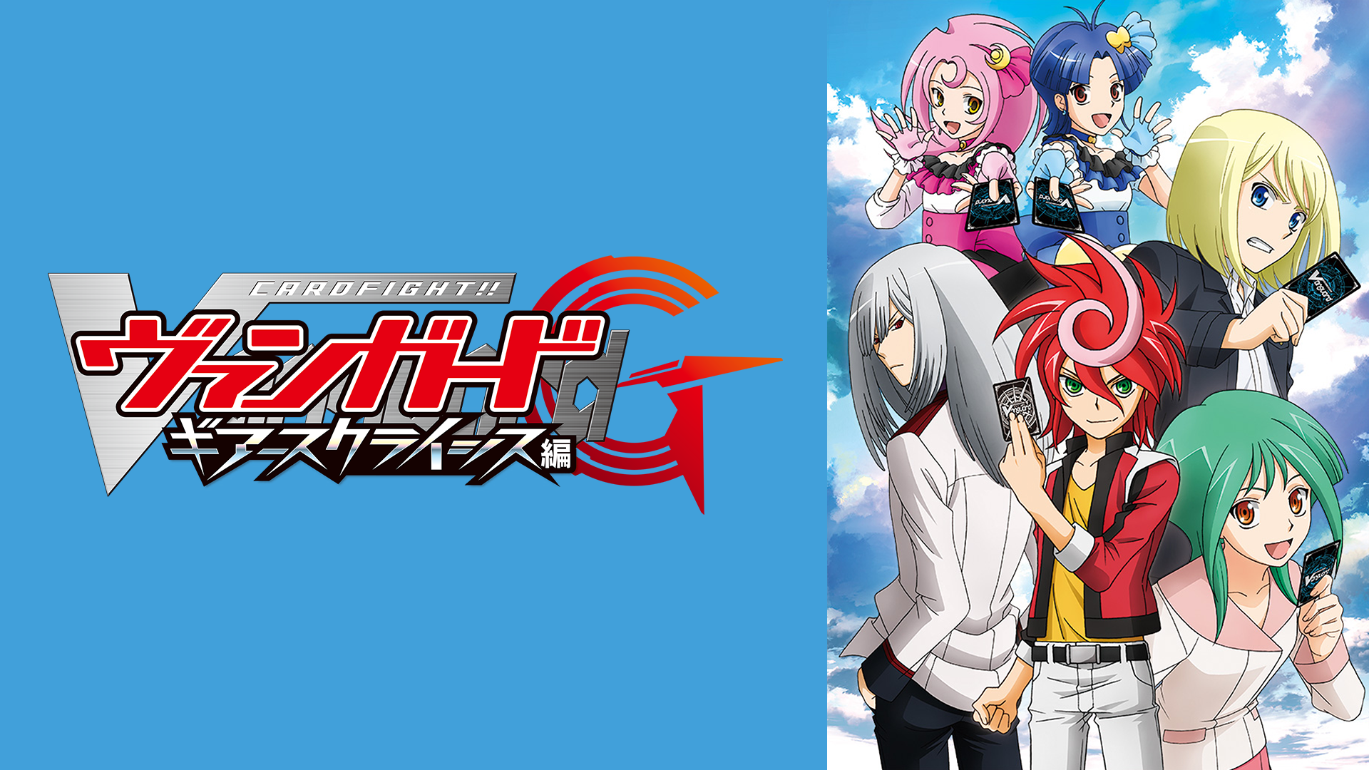 カードファイト!! ヴァンガードG ギアースクライシス編 - サムネイル