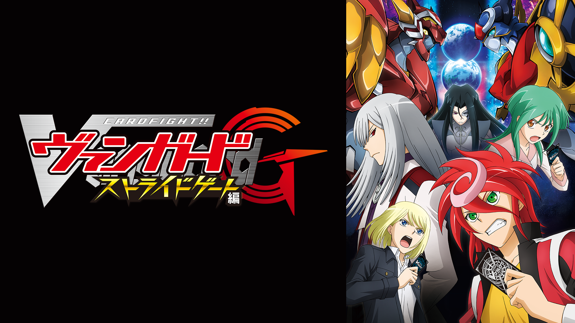 カードファイト!! ヴァンガードG ストライドゲート編 - サムネイル