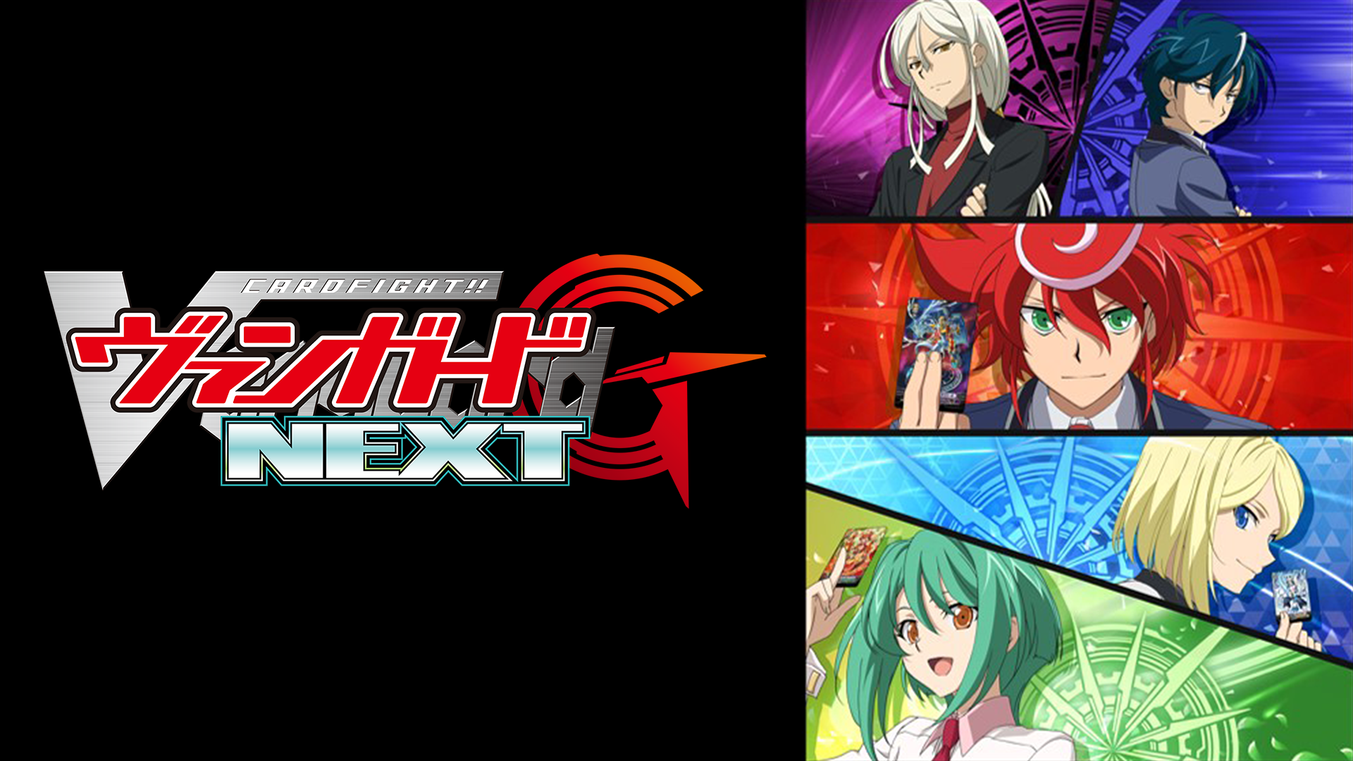 カードファイト!! ヴァンガードG NEXT - サムネイル