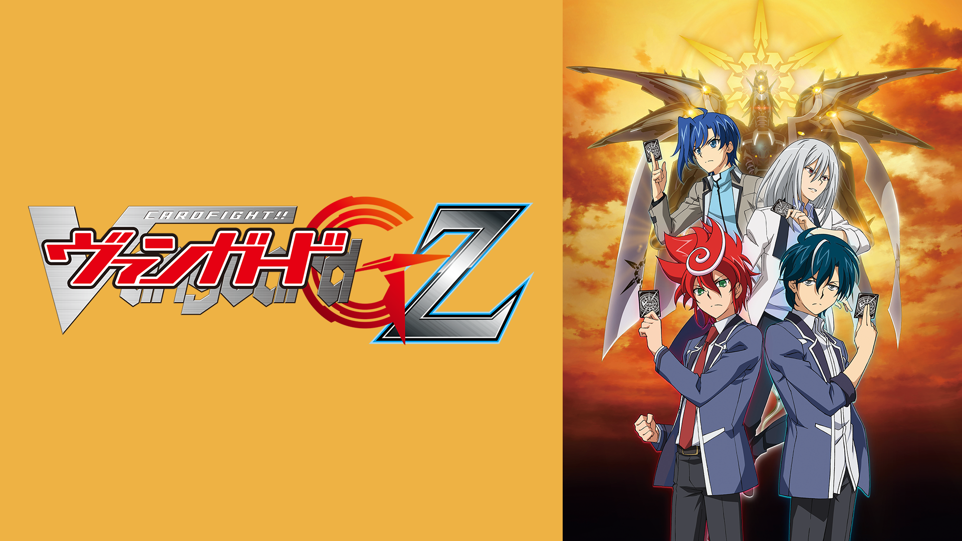 カードファイト!! ヴァンガードG Z - サムネイル