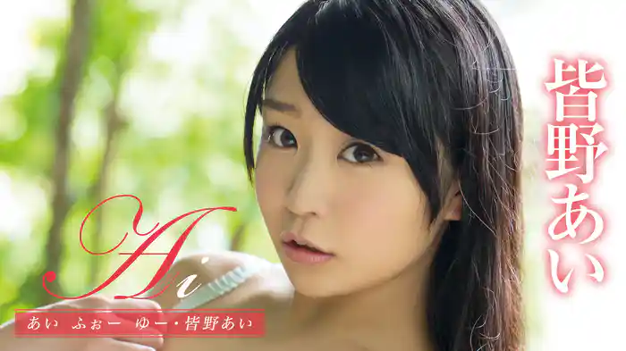 皆野あい『Ai あい ふぉー ゆー』