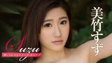 美竹すず『Suzu 聞こえる、Hなすずの音』