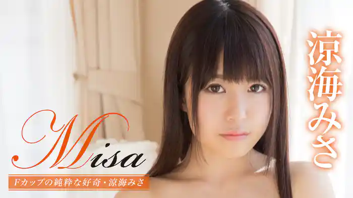 涼海みさ『Misa Fカップの純粋な好奇心』