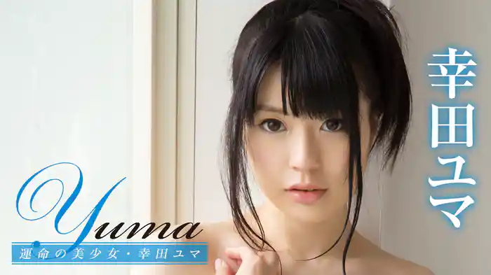 幸田ユマ『Yuma 運命の美少女』