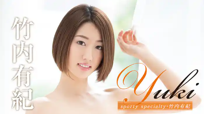竹内有紀『Yuki sporty specialty』