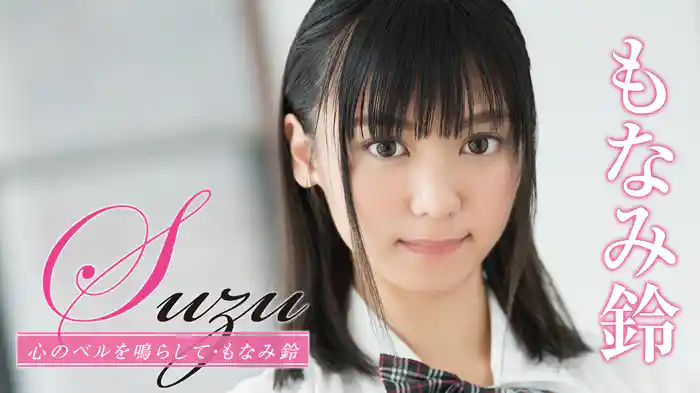 もなみ鈴『Suzu 心のベルを鳴らして』