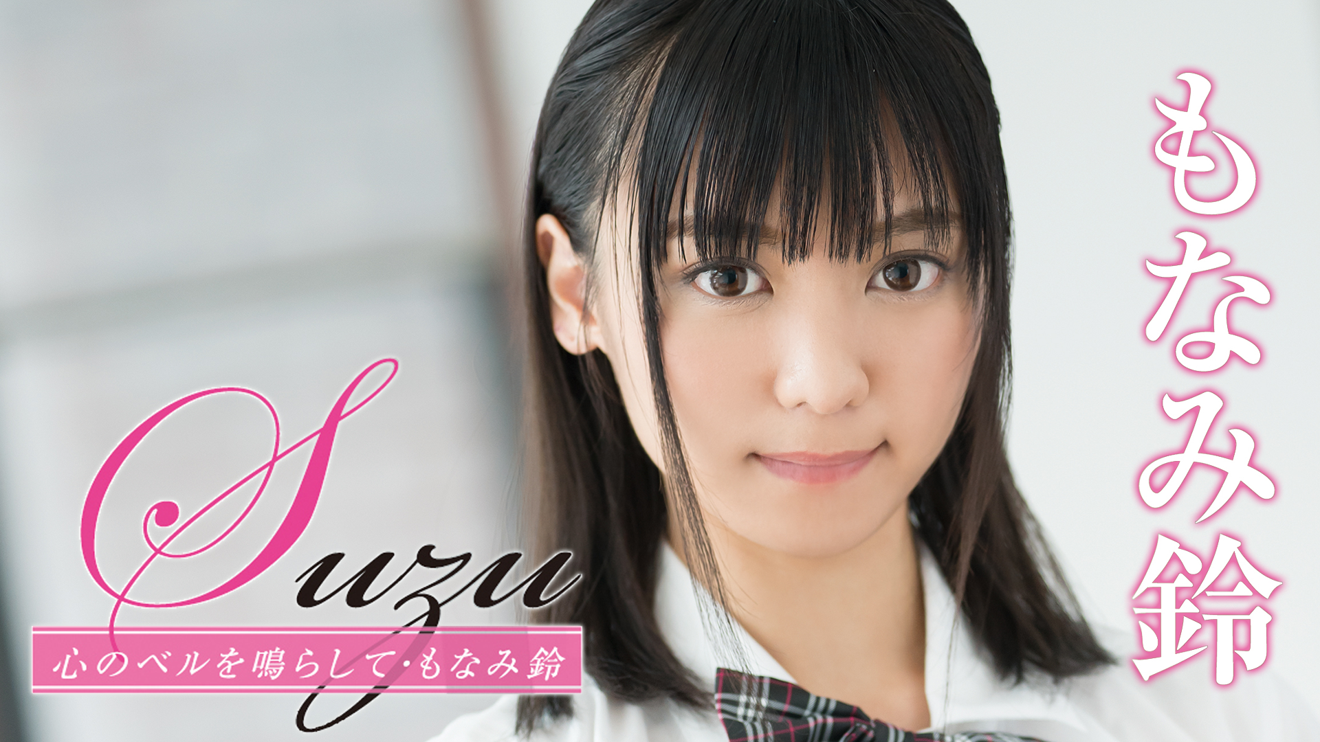 もなみ鈴 Suzu 心のベルを鳴らして その他 の動画視聴 U Next 31日間無料トライアル