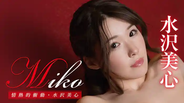 水沢美心『Miko 情熱的衝動』