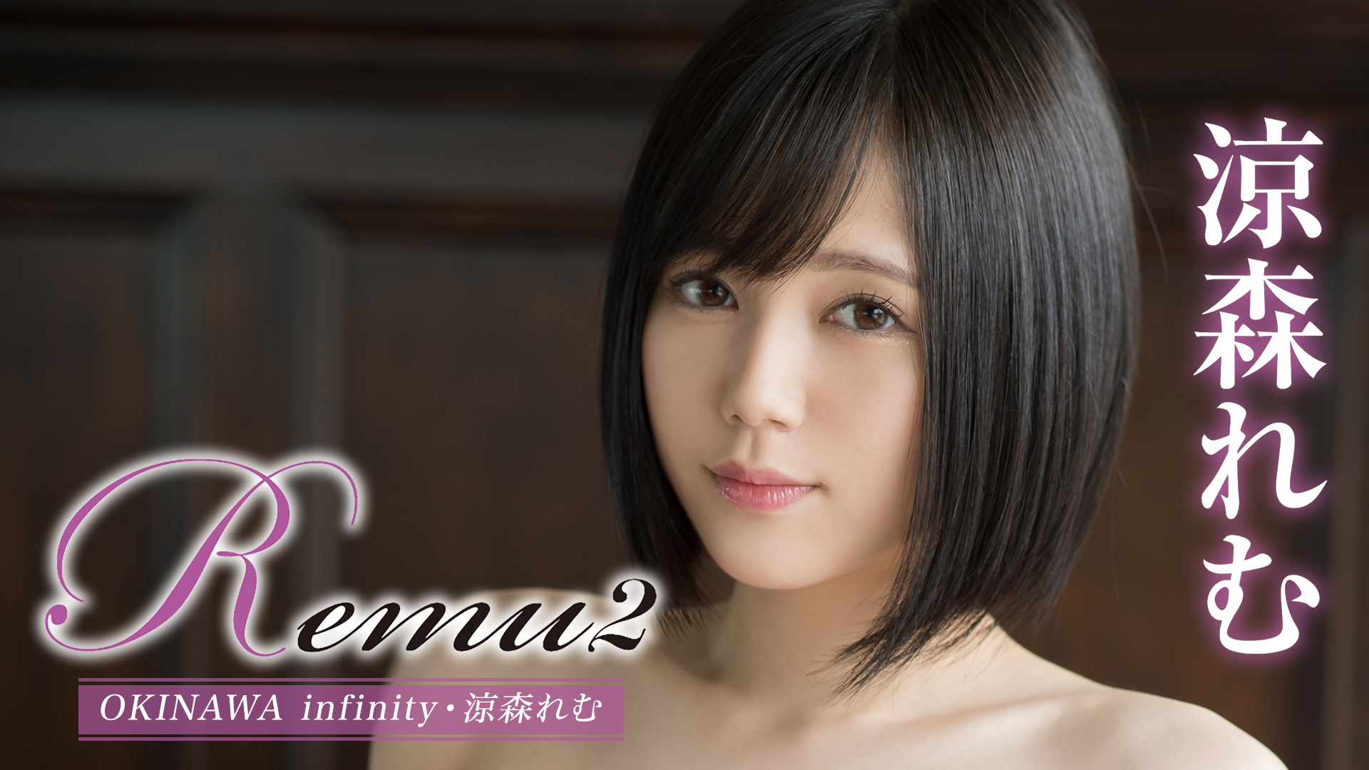 涼森れむ『Remu2 OKINAWA infinity』(その他♡ / 2020) - 動画配信 | U 