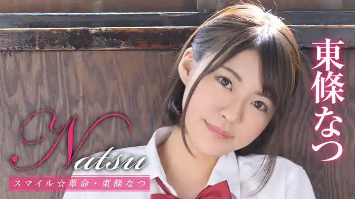 東條なつ『Natsu スマイル☆革命』